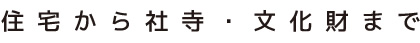 住宅から社寺・文化財まで
